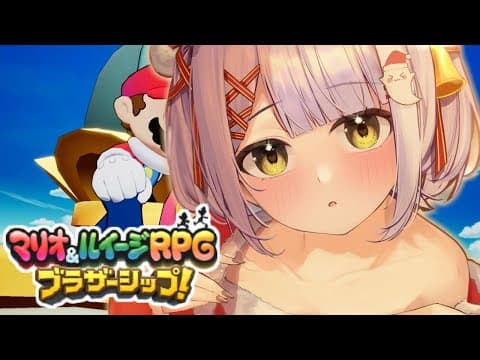 【 마리오&루이지 RPG 브라더십! 】계속 섬을 연결할 거야~! ＃4【 부이스포! / 루나 시노미야 】