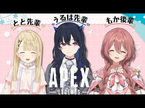 [APEX] Playing for the first time with Totosenpai and Uruha-senpai! Yay for my first time! Let's level up! [Vspo! Amayui Moka]