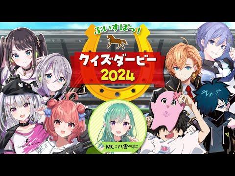 [Shibuya Haru, Shirayuki Raid, VanilLa, SqLA] Vspo! Quiz Derby 2024 [#VspoGekiLow] (Challenger Prediction Stream)