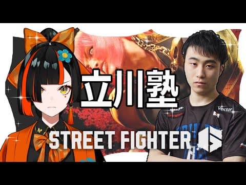 [Street Fighter 6] Hanabi goes to Tachikawa School. [Vspo!/Choya Hanabi]