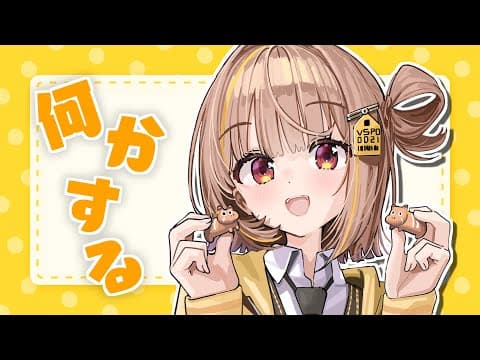 【做點什麼】真的早上【 ぶいすぽっ！ / Yuuhi Sendo 】