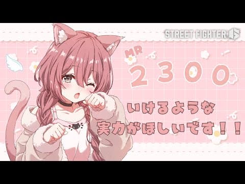 【スト６】うまくなりたいつよくなりたい【 ぶいすぽっ！甘結もか 】