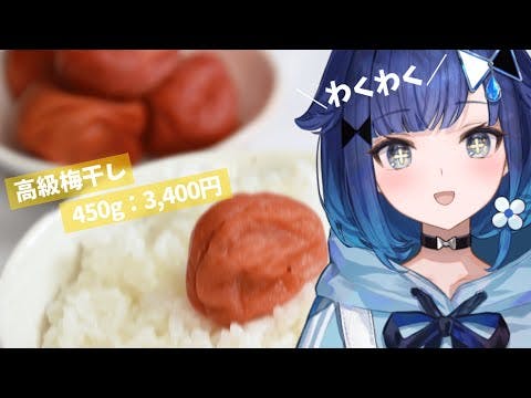 【実食】お高い梅干しを食べるぞ・・・【ぶいすぽっ！ / 紡木こかげ】