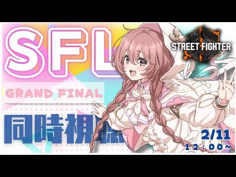 [Street Fighter 6] SFL Grand Final Simultaneous Viewing!! [V Spo! Amayui Moka]