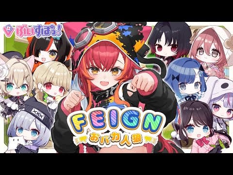 【Feign】这里面有个傻瓜..！ぶいすぽ混乱狼人【ぶいすぽ / Tsuna Nekota】