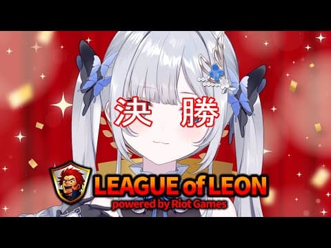 【LOL】優勝預測勝率3％的決賽【ぶいすぽっ！/Sumire Kaga】