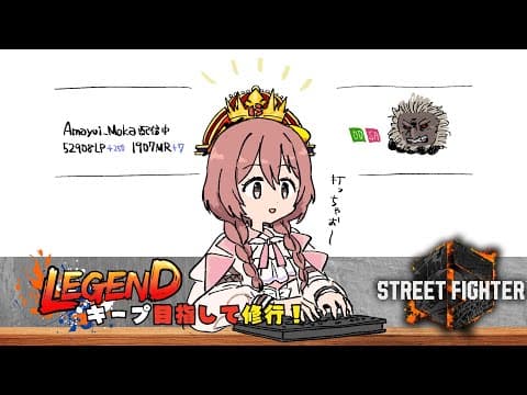 【スト６】レジェンドキープ修行　いろいろ練習【 ぶいすぽっ！甘結もか 】