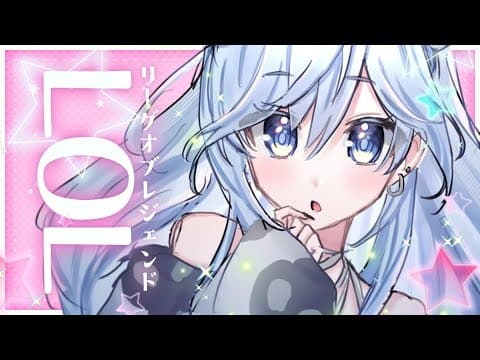 〖 LOL 〗画面固定を外したい。の巻〖 ぶいすぽっ！ / 夜乃くろむ 〗