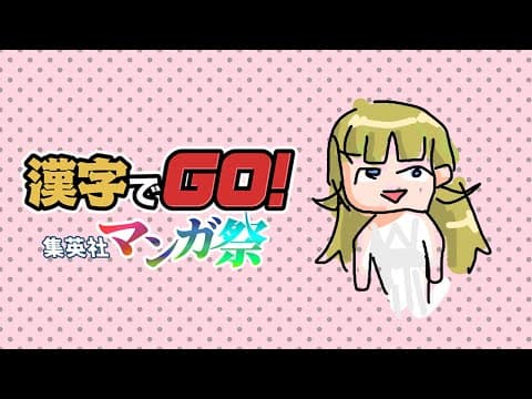 【漢字でGO! 集英社漫畫祭】可能會有毫無印象的情況【ぶいすぽっ！/Lisa Hanabusa】