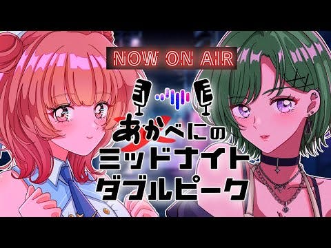 【第1回】あかべにのミッドナイトダブルピーク！【八雲べに・夢野あかり/ぶいすぽ】