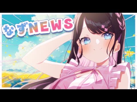 【#なずNEWS】なずNEWSの好きなとこ１０個言って！【ぶいすぽ/花芽なずな】