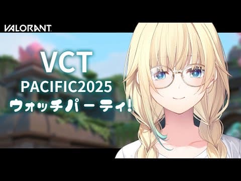 【VALORANT】VCT Pacific: KICKOFF - Week 1 Day 1ウォチパ！！【ぶいすぽっ！/ 藍沢エマ】