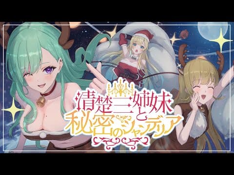 【第一回】✨清楚三姐妹與秘密的吊燈✨ #ひみシャン 【Beni Yakumo/Ema Aizawa/Lisa Hanabusa】