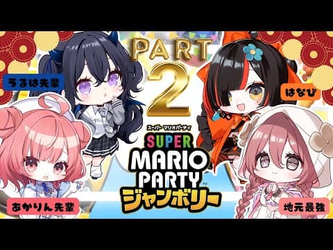 Did the "Super Mario Party Jamboree" come? The continuation of BO3 is with 【V Spo! Amayui Moka】.