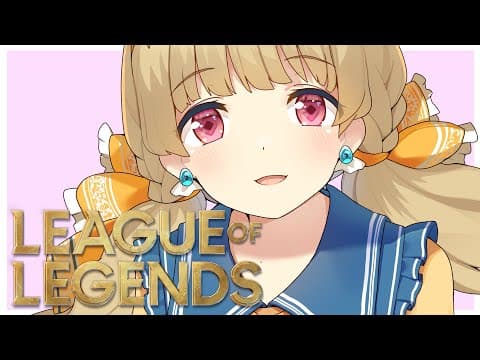 【 LoL 】のんびり遊ぼうかなって【 ぶいすぽ / 小雀とと 】