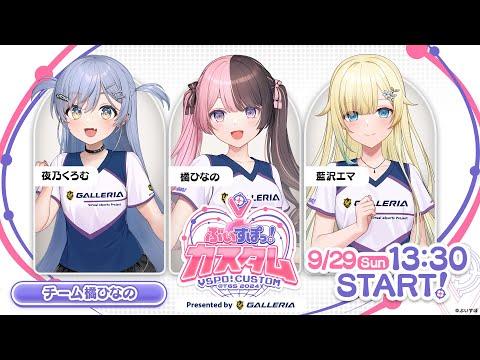 [#Vtuber Custom 2024] Let's do our best in the custom game w/ Emma, Kuro © [Vtuber!/Hinano Tachibana]