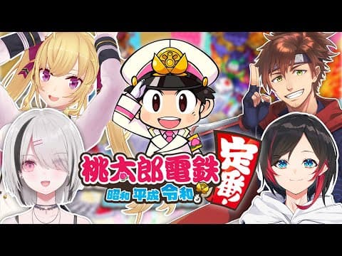 【桃太郎电铁】LoL阵容？你是贫穷的小鬼，哈哈 w/鹰宫莉音3.乌鲁卡.乾殿【Sena Asumi/ぶいすぽ！】