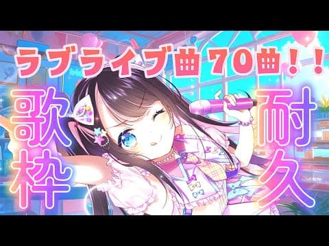 [Singing Stream] Love Live Endurance! Music start!!!! [Vspo/Nazuna Kaga]