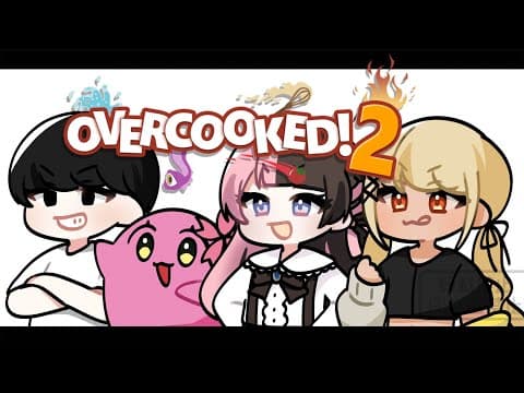 【Overcooked 2】這裡要朝著世界目標出發 w/ひなーのSqLAｻﾝ, へしこｻﾝ【ぶいすぽ/Qpi Kaminari】