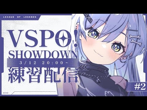 [LOL] VSPO! SHOWDOWN Practice Stream ~Day 2~ Edition [Vspo! / Kuromu Yano]