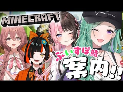 【 Minecraft 】新人さんにぶいすぽ鯖を案内するよ！【ぶいすぽ/八雲べに】