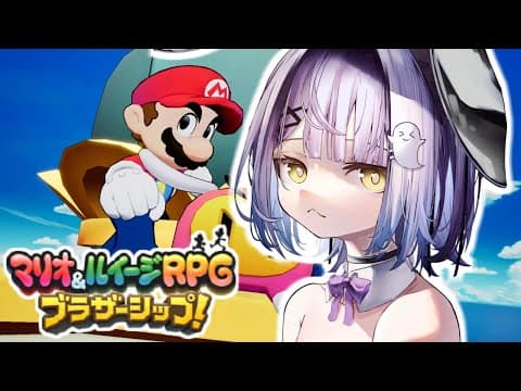 【 Mario & Luigi RPG: Brothers! 】Connecting the World #2 【 Vspo! / Runa Shinomiya 】