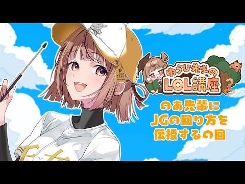 【League of Legends】のあ先輩にジャグの回り方を伝授させていただく【 ぶいすぽっ！ / 千燈ゆうひ 】