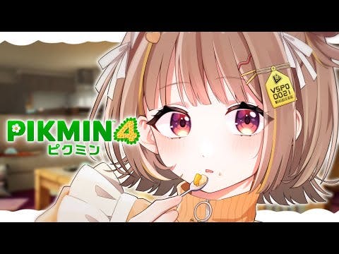 【ピクミン４】ねむねむピクミン #5【 ぶいすぽっ！ / 千燈ゆうひ 】