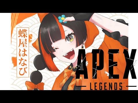 【APEX】歩いてるだけでおもろい神ゲー！ソロ修行【 ぶいすぽっ！ ⁠/蝶屋はなび 】